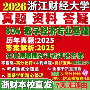 2027浙江财经大学浙财大804数字经济专业基础考研真题网课复试辅导教材答案资料考研复试辅导资料考研复试辅导资料