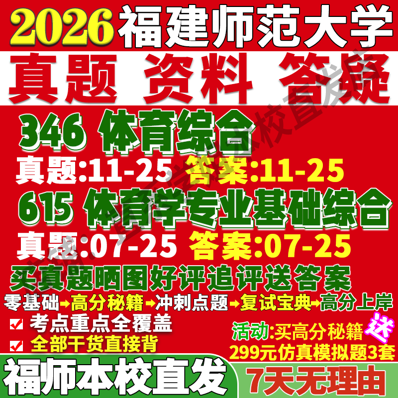 福师体育学615+346学姐本校直发