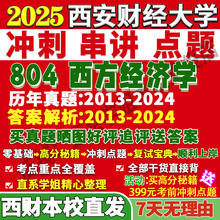 2026西安财经大学西财804西方经济学区域产业数量财政金融考研真题复试教材资料答案网课辅导