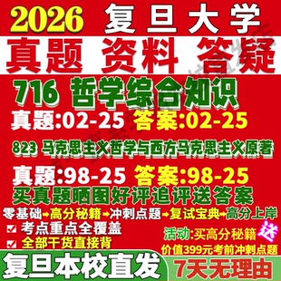 2026復旦大學716哲學綜合知識823馬克思主義哲學與西方馬克思主義原著國外馬哲考研歷年真題網課復試輔導教材答案資料筆記pdf