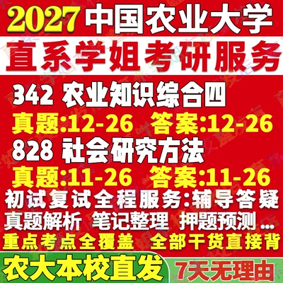 2027中国农业大学农大342农业知识综合四828社会研究方法农村发展考研真题网课辅导教材答案资料视频试题笔记高分秘籍冲刺宝典