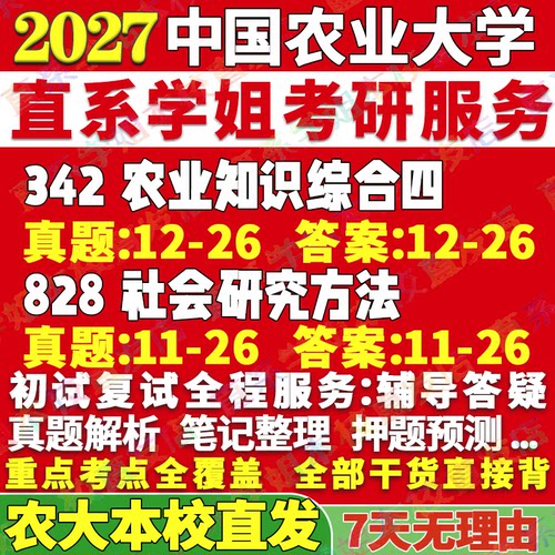2027中国农业大学农大342农业知识综合四828社会研究方法农村发展考研真题网课辅导教材答案资料视频试题笔记高分秘籍冲刺宝典