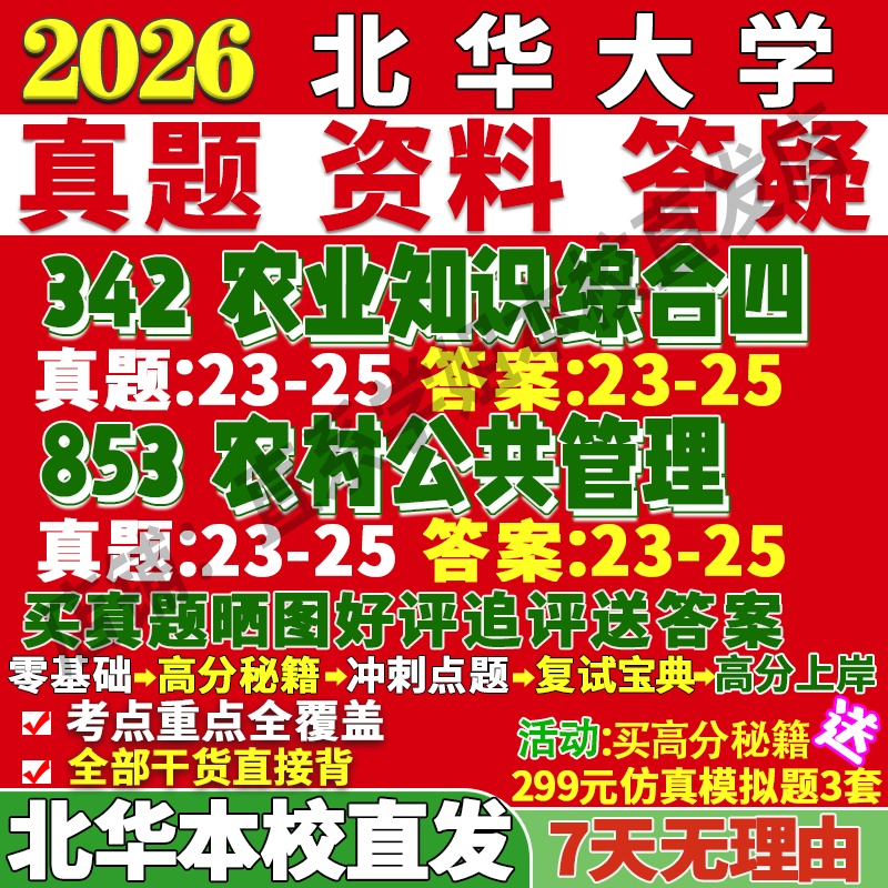 北华农村发展(342+853)本校直发
