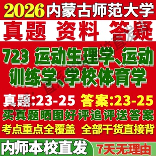 2027内蒙古师范大学内师大723运动生理学运动训练学学校体育学考研真题网课复试辅导教材答案资料笔记讲义高分秘籍冲刺宝典