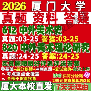 2027厦门大学厦大612中外美术史820中外美术理论研究考研真题复试教材资料答案网课辅导笔记讲义高分秘籍冲刺宝典考研复试辅导资料