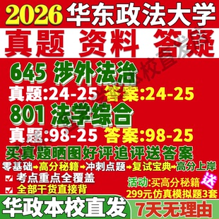2027华东政法大学华政645涉外法治801法学综合考研真题网课复试辅导教材答案资料笔记题库讲义高分秘籍冲刺宝典考前冲刺押题预测