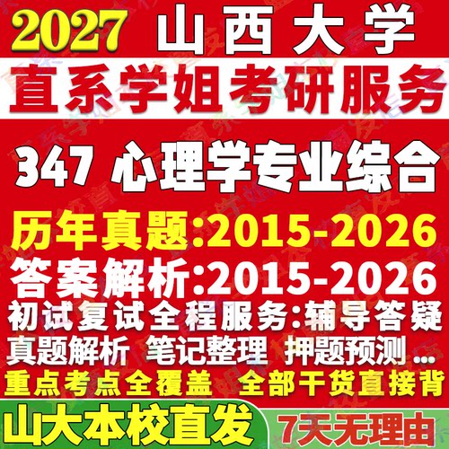 山大347心理学资料学姐本校直发