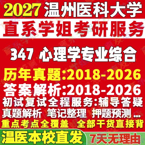 温医347心理学资料学姐本校直发