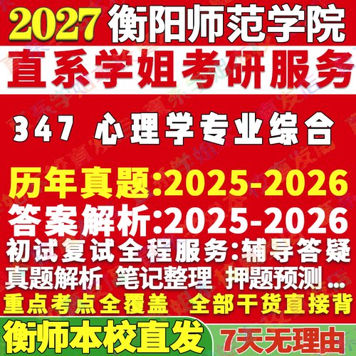 2027衡阳师范学院衡师院347心理学专业综合应用心理硕士专硕MAP考研真题答案教材网课辅导视频笔记资料讲义考前冲刺押题