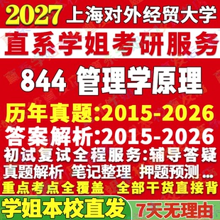 2027上海对外经贸大学上经844管理学原理技术经济企业市场营销人力资源商务信息会计考研真题网课辅导教材答案复试资料考前冲刺