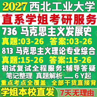 2027西北工业大学西工大736马克思主义发展史813马克思主义理论专业综合考研真题考研辅导复试资料3套题考前冲刺押题