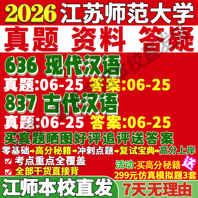 2026江苏师范大学师大636现代汉语837古代汉语言文字学考研真题网课复试辅导教材答案资料