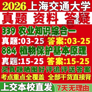 2027上海交通大学上交大339农业知识综合一884植物保护基本原理考研真题网课辅导教材答案资料笔记题库讲义pdf考前冲刺押题