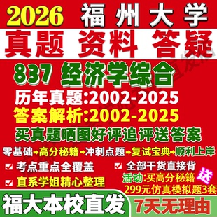 2027福州大学福大837经济学综合政治西方产业数量财政金融学考研真题教材资料答案网课辅导考研辅导复试资料