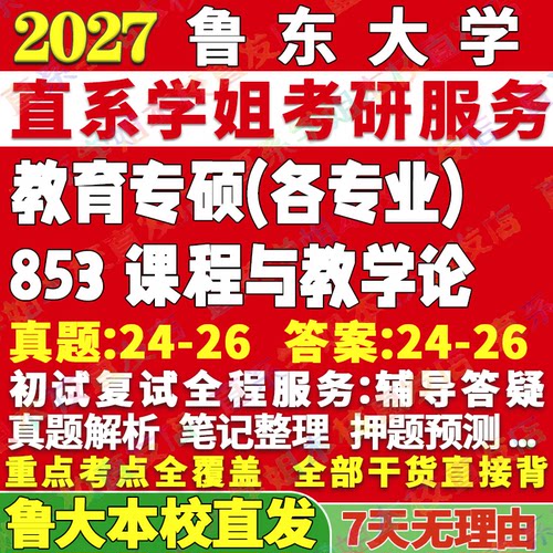 鲁大835课程与教学学姐本校直发