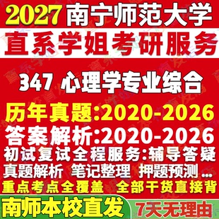 2027南宁师范大学南师大347心理学专业综合应用心理硕士专硕MAP考研真题答案教材网课辅导视频笔记资料