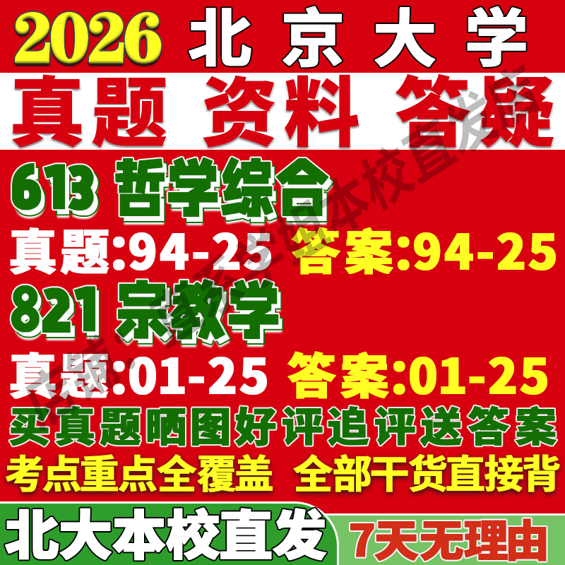 北大613+821宗教学学姐本校直发