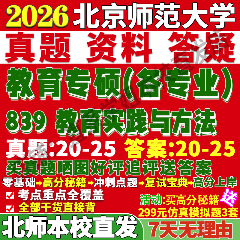 北师839教育实践学姐本校直发