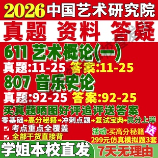 2027中国艺术研究院611艺术概论一807音乐史论中国古代近现代传统研究文献学考古学中西方交流考研真题网课复试辅导教材答案资料