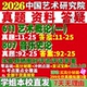 2027中国艺术研究院611艺术概论一807音乐史论中国古代近现代传统研究文献学考古学中西方交流考研真题网课复试辅导教材答案资料