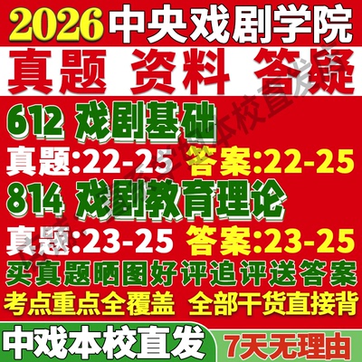 2026中央戏剧学院中戏612戏剧基础814戏剧教育理论与影视考研真题网课复试辅导教材答案资料视频试题笔记讲义高分秘籍冲刺宝典
