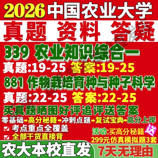 2027中国农业大学农大339农业知识综合一881作物栽培育种与种子科学农艺与种业考研真题网课复试辅导笔记讲义高分秘籍冲刺宝典