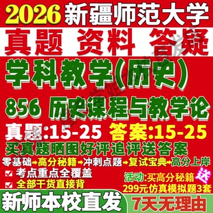 2027新疆师范大学新师大856历史课程与教学论学科考研真题笔记讲义高分秘籍冲刺宝典考研辅导资料考前冲刺押题