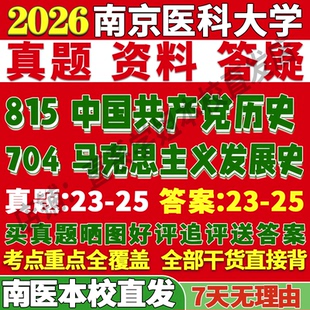 2027南京医科大学南医大704马克思主义发展史815中国共产党历史考研真题网课辅导教材答案资料笔记讲义高分秘籍冲刺宝典