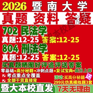 2027暨南大学702民法学804刑法学理论宪法学与行政法学民商考研真题复试教材资料答案网课辅导笔记讲义高分秘籍冲刺宝典考前冲刺