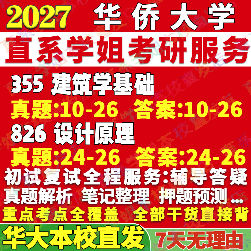 2027华侨大学华大355建筑学基础826设计原理考研真题网课辅导教材资料笔记讲义高分秘籍冲刺宝典考研辅导资料