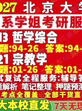 2027北京大学北大613哲学综合821宗教学考研真题网课辅导教材答案资料考研辅导资料