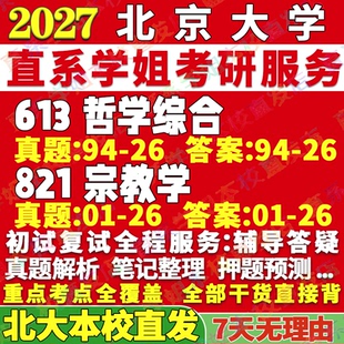 2027北京大学北大613哲学综合821宗教学考研真题网课辅导教材答案资料考研辅导资料