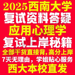 2025西南大学西大应用心理学专业考研复试真题资料教材参考书学硕英语口语辅导课程网课面试笔试调剂心理学答疑