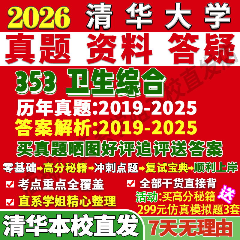 2026清华大学353卫生综合考研真题复试教材资料答案网课辅导考前冲刺押题预测三套卷3套题3套题考前冲刺