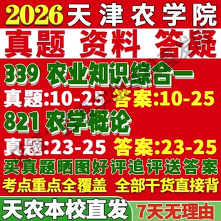 2027天津农学院天农339农业知识综合一821农学概论考研真题网课辅导考研辅导资料3套题