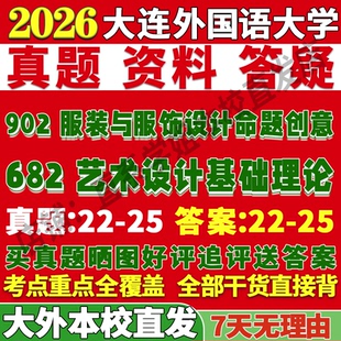 2026大连外国语大学大外682艺术设计基础理论902服装与服饰设计命题创意考研真题复试笔记讲义高分秘籍冲刺宝典