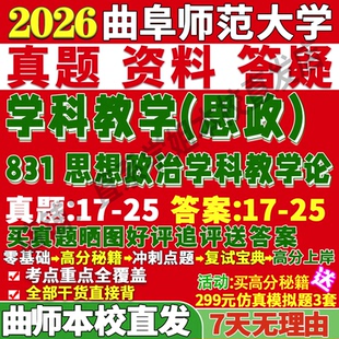 2027曲阜师范大学曲师大831思想政治学科教学论思政考研真题网课复试辅导教材答案资料笔记题库讲义笔记讲义高分秘籍冲刺宝典