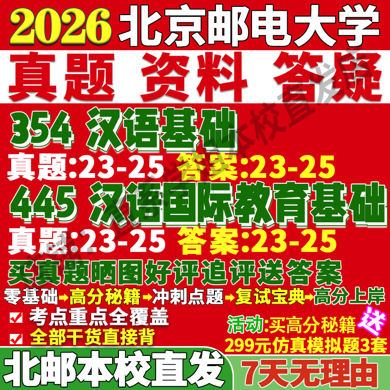 2026北京邮电大学北邮354汉语基础445汉语国际教育基础国际中文教育专业专硕士考研真题教材资料复试辅导网课笔记讲义高分秘籍冲刺