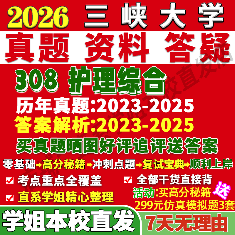 2026三峡大学三大308护理综合考研真题复试网课辅导教材资料答案