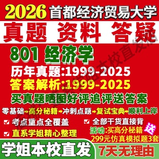 2027首都经济贸易大学首经贸801经济学考研真题复试教材资料答案网课辅导笔记讲义高分秘籍冲刺宝典考研复试辅导资料