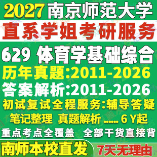 2027南京师范大学南师大629体育学基础综合专业专硕士考研真题复试教材资料答案网课辅导笔记讲义高分秘籍冲刺宝典考前冲刺押题
