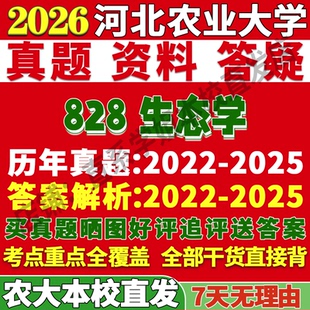 2026河北农业大学农大828生态学环境考研真题复试网课复试辅导教材答案资料视频试题笔记讲义高分秘籍冲刺宝典