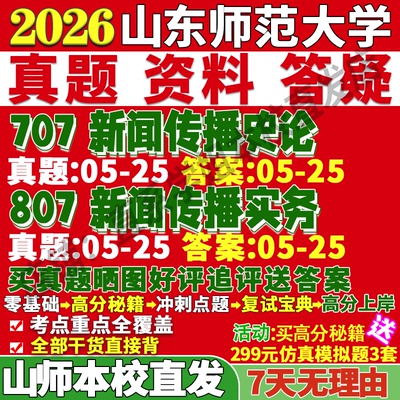 山师新传707+807学姐本校直发