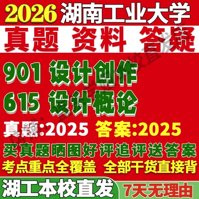 湖工615设计概论真题学姐直发