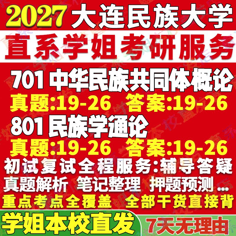 2027大连民族大学民大701中华民族共同体概论801民族学通论考研真题网课辅导教材资料答案考研辅导资料考前冲刺图片