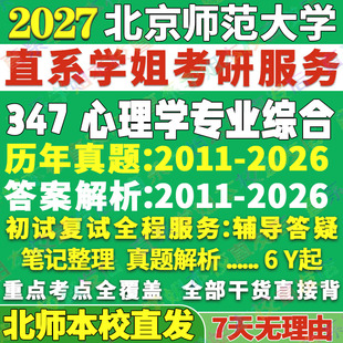 2027北京师范大学347心理学专业综合北师大应用心理硕士北京师范大学心理学专硕考研真题复试资料辅导网课考研复试辅导资料