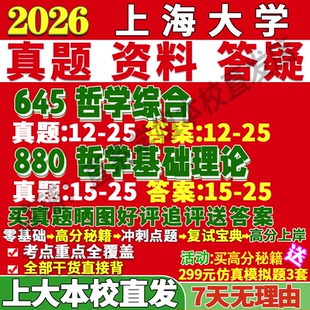 2027上海大学上大645哲学综合880哲学基础理论考研真题网课复试辅导教材答案资料笔记题库讲义笔记讲义高分秘籍冲刺宝典考前冲刺