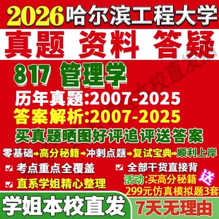 2027哈尔滨工程大学哈工程817管理学管理科学与工商公共公管工管考研真题网课复试辅导教材答案资料笔记题库讲义pdf考前冲刺押题