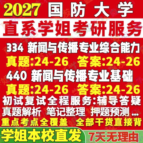国防新传(334+440)学姐本校直发