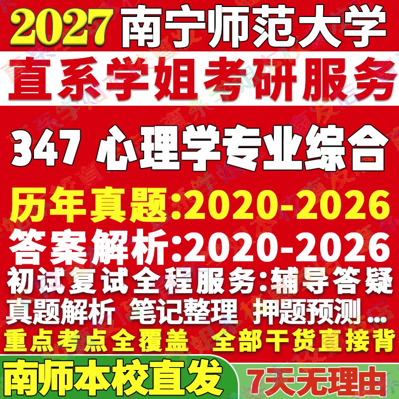 南师347心理学综合学姐本校直发图片
